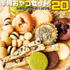 米粉 焼菓子 スイーツ 毎日 おやつ セット 20個 半月相当 ヴィーガン グルテンフリー クッキー ダイエット にも 乳製品 卵 小麦粉 不使用 アレルギー 対応 ビーガン プレゼント 贈り物 お祝い プレゼント クッキー ベイクドケーキ 自宅用 朝食 黒ゴマ きな粉 抹茶 チョコ