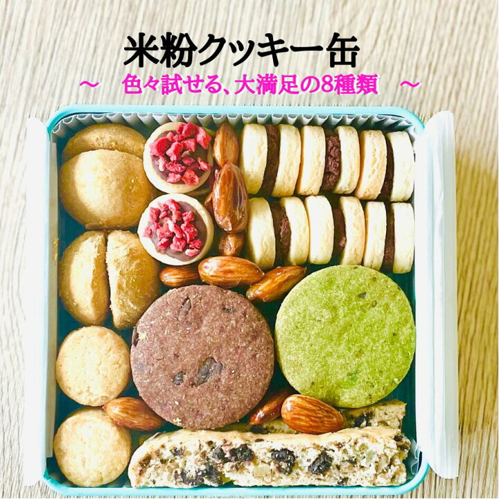 楽天市場】米粉クッキー缶 8種類の味 焼菓子 ビスコッティ おやつ 