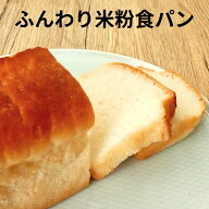 米粉 食パン 1本 毎日 無添加 ヴィーガン グルテンフリー 乳製品 卵 小麦粉 不使用 アレルギー 対応 朝食…