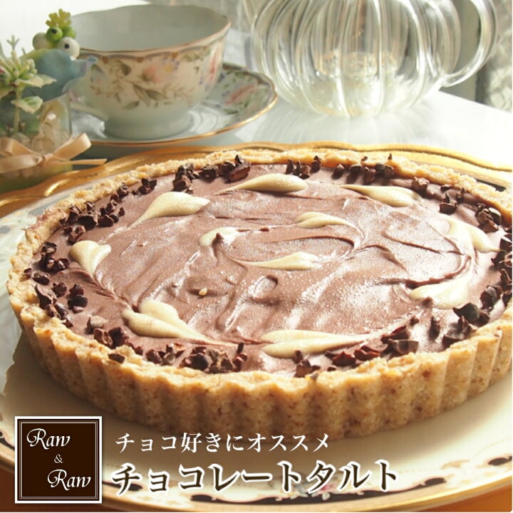 楽天市場 グルテンフリー ローチョコレート タルト 卵 乳製品 不使用 有機カカオ使用チョコケーキ 冷凍 お取り寄せスイーツ 卵 アレルギー対応 食品 小麦 乳 ヘルシー ベジタリアン おしゃれ 誕生日プレゼント 贈り物 手土産 送料無料 母の日 父の日 ロースイーツ