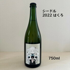 【クール便】【あす楽】【日本シードル】LES VINS VIVANTS（レヴァンヴィヴァン） 2022 はくろ シードル サンふじ 日本 2022 750ml 1本