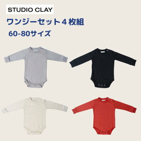 Studio Clay スタジオクレイ ワンジー セット 4枚組 4枚セット 肌着 下着 ロンパース オールインワン ベビー ベビー服 赤ちゃん 男の子 女の子 ユニセックス 60 70 80 3から6か月 6から9か月 9から12か月 出産祝い ニューボーンフォト お宮参り ギフト 誕生日 プレゼント