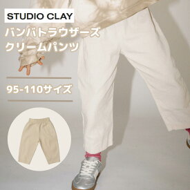 バンバトラウザーズ Studio Clay スタジオクレイ 90cm 95cm 100cm 1歳 2歳 3歳 4歳 正規取扱店 コットン 男の子 女の子 綿 海外 インポート ポルトガル トップス ボトムス おしゃれ キッズ 素材 長ズボン レギンス