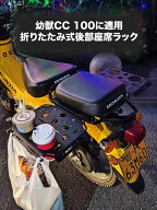 Cross Cub CC 110/JA60に適した後部座席棚は、折り畳み可能で頑丈なオートバイ棚リアキャリアクロスカブ…