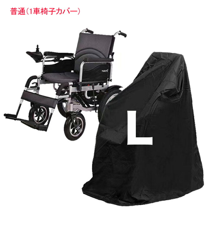 楽天市場】車いすカバー 車椅子カバー 車椅子用 屋外 防水 撥水 保護 