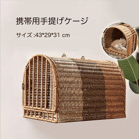 【籐編】10kg 小型犬 兎 猫用品 43*29*31cm キャリーバッグ ペットキャリー 小型犬 リュック 猫 キャリー 猫 キャリーケース ペットキャリーバッグ 避難 猫 兎 ケージ 持ち運び ペットキャリー ペット用品 猫 抱っこ紐 キャットケージ