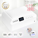 【LED & UV ジェルネイルライト プロ用 四階段タイマー】L'UGX プロネイリスト監修 72W 69LEDs 全ジェル対応 自動感知…