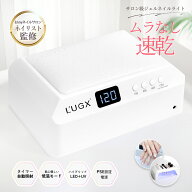 【LED & UV ジェルネイルライト プロ用 四階段タイマー】L'UGX プロネイリスト監修 72W 69LEDs 全ジェル…