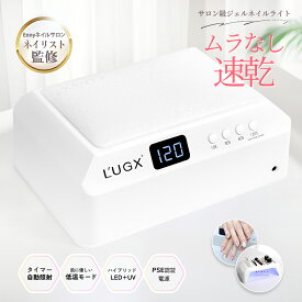 【LED & UV ジェルネイルライト プロ用 四階段タイマー】L'UGX プロネイリスト監修 72W 69LEDs 全ジェル対応 自動感知センサー 低ヒートモード ネイルライト UVライト セルフネイル レジン 【365日間保証】