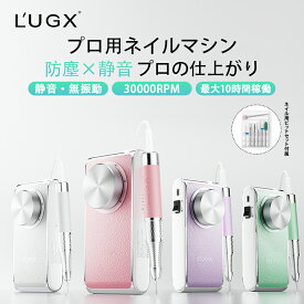 【8個のビット 30000RPM 低騒音 低振動 プロ用】L'UGX 逆回転が可能 電動ネイルマシン 爪鑢 電動 ネイル マシーン ネイルオフ 爪やすり 電動 ネイルケア 電動爪やすり 電動爪磨き ネイル 電動やすり爪 ネイルマシーン