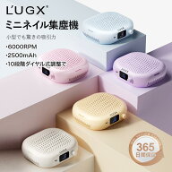 【ミニ ネイル 集塵機 プロ用】L'UGX 10段階 静音 6000RPM フィルター付き 強力吸引 ネイルダスト ネイル…