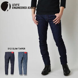 LEVIS リーバイス ENGINEERED JEANS エンジニアードジーンズ LEJ 512 スリムテーパー スキニー ストレッチデニム 74903-0000/0001