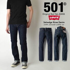 【全品ポイント5倍！エントリーで最大47倍】LEVI'S リーバイス 501 ORIGINAL SELVEDGE RINSE セルビッチデニム DARK INDIGO WORN IN ジーンズ ジーパン パンツ ストレート 00501-3377 赤耳 リンス