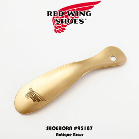 RED WING レッドウイング SHOE HORN シューホーン 真鍮 靴べら 95187