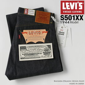 LEVI'S リーバイス VINTAGE S501XX 1944 第2次世界大戦モデル デニム ジーンズ ジーパン パンツ ストレート 44501-0088 オーガニック リジット ノンウォッシュ 生デニム