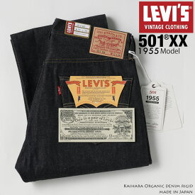 LEVI'S リーバイス VINTAGE 501XX 1955モデル デニム ジーンズ ジーパン パンツ ストレート 50155-0079 オーガニック リジット ノンウォッシュ 生デニム