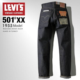 LEVI'S リーバイス VINTAGE 501XX 1955モデル デニム ジーンズ ジーパン パンツ ストレート 50155-0055 リジット ノンウォッシュ 生デニム