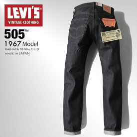 LEVI'S リーバイス VINTAGE 505 ORIGINAL STRAIGHT FIT 1967モデル デニム ジーンズ ジーパン パンツ ストレート 00505 14oz リジッット ノンウォッシュ 未洗い