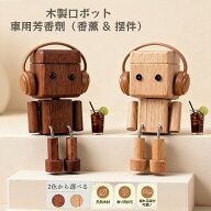 【送料無料】車 芳香剤 木製 足揺らしロボット 車載置物 ダッシュボード装飾 人形飾り 揺れる足付き 天然…
