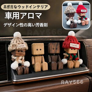 【送料無料】車 芳香剤 木製 アロマディフューザー ロボット かわいい 脚を振る クリップ式 車用 カーディフューザー 