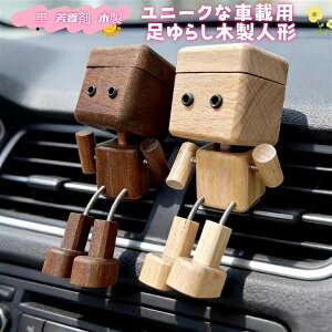 SNSで話題】【送料無料】車 芳香剤 木製 アロマディフューザー ロボット かわいい 脚を振る クリップ式 車用 カーデ