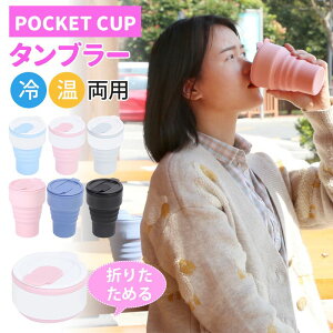 タンブラー 折りたたみ 蓋付き 375ml 持ち運び 蓋付き コーヒー 折りたためる ポケットカップ 水筒 シリコン 冷温両用 耐熱 カップ マ