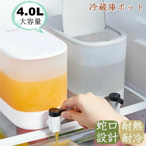 冷水筒 麦茶ポット 蛇口付き 大容量 4L 冷蔵庫 ポット ピッチャー 冷水ポット ドリンクサーバー 耐熱 耐冷 食洗機
