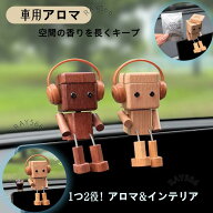【送料無料】車 芳香剤 木製 足揺らしロボット 車載置物 ダッシュボード装飾 人形飾り 揺れる足付き 天然…