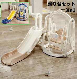 滑り台 すべり台&ブランコセット バスケットゴール付き 子供用滑り台 大型遊具 すべりだい 組立簡単室内遊具 キッズパーク キッズスラ