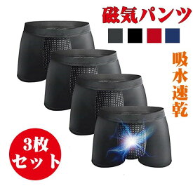3枚セット 【磁気パンツ 】 増大パンツ メンズ下着 ボクサーパンツ メンズパンツ 下着男性 機能性下着 男性