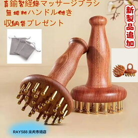 在庫あり、すぐに発送可能 真鍮（ブラス）製 ボディブラシ 木製ハンドル 頭皮マッサージ 全身ボディケア 角質除去 リラックス 自宅スパ 母の日 プレゼント 木製ハンドル 持ち心地が良い マッサージ ダイエット 日常保健 全身痩せ 経絡を疏通する 全身対応 筋肉マッサージ器