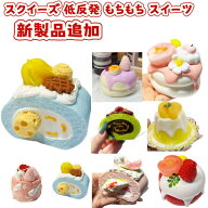 【楽天ランキング1位獲得】SNSで話題 スクイーズ 低反発 もちもち スイーツ パン ケーキ 握る おもちゃ …