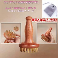 在庫あり、すぐに発送可能 真鍮（ブラス）製 ボディブラシ 木製ハンドル 頭皮マッサージ 全身ボディケア …