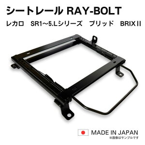 スカイライン 34 4WD NR34 BNR34 / レカロ SR-0,1,2,3,4,5 LS-#,LX-# ブリッド BRIX2など リクライニング用シートレール / 高剛性 軽量 ローポジ (※北海道と沖縄県は注文不可)