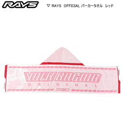 ☆正規品☆日本製☆RAYS/レイズ　VOLK RACING パーカータオルカラー：レッド