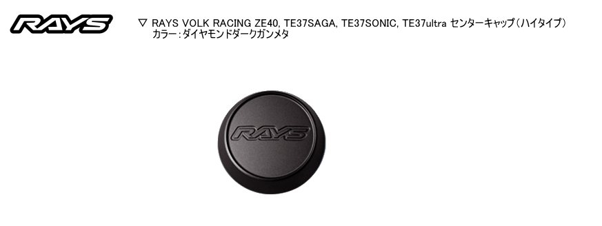 1個販売となります。 ☆正規品☆RAYS/レイズ☆日本製VOLK RACING ZE40/TE37ultra センターキャップハイタイプカラー：ダイヤモンドダークガンメタ（MM）