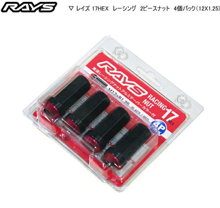 楽天市場】【正規品】レイズ RAYS ホイールナット 17HEX レーシング2 レイズ 貫通レーシング 2ピースナット M12×P1.25 17HEX 20本