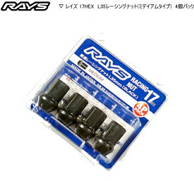 【正規品】レイズ RAYS ホイールナット 17HEX レーシングナットセット L35 ミディアム 貫通タイプ 4個パック