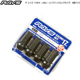 【正規品】レイズ RAYS ホイールナット 17HEX レーシングナットセット L48 ロング 貫通タイプ 4個パック