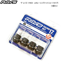 【正規品】レイズ RAYS ホイールナット 17HEX レーシングナットセット L25 ショート 貫通タイプ 16個パック