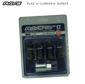 【正規品】レイズ RAYS ホイールロックナット 17HEX レーシングロックナットセット L48 ロング 貫通タイプ