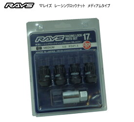 【正規品】レイズ RAYS ホイールロックナット 17HEX レーシングロックナットセット L35 ミディアム 貫通タイプ