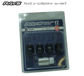 【正規品】レイズ RAYS ホイールロックナット 17HEX レーシングロックナットセット L25 ショート 貫通タイプ