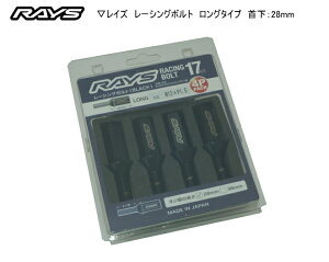 【正規品】レイズ RAYS ホイールボルト 17HEX レーシングボルトセット ロング M14×P1.25 60°テーパー座 ヘッド部分48mm 首下28mm