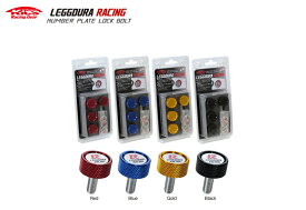 ☆日本製☆協永産業☆Kics Racing Gearレデューラ レーシング ナンバープレートロックボルト