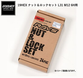 【正規品】レイズ RAYS ホイールナット ロックナット 19HEX ロック＆ナットセット 6H車用 M12×P1.5 ブラック