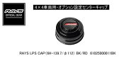 【正規品】レイズ RAYS レイズホイール・オプション設定センターキャップ 4×4車両用 RAYS LPS CAP(6H-13…