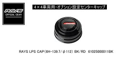 【正規品】レイズ RAYS レイズホイール・オプション設定センターキャップ 4×4車両用 RAYS LPS CAP(6H-139.7) BK/RD