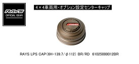 【正規品】レイズ RAYS レイズホイール・オプション設定センターキャップ 4×4車両用 RAYS LPS CAP(6H-139.7) BR/RD