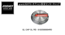【正規品】レイズ RAYS レイズホイール・オプション設定センターキャップ gramLIGHTS/A-LAP GL CAP SL/RD